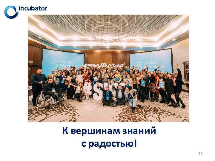 incubator К вершинам знаний с радостью! 34 