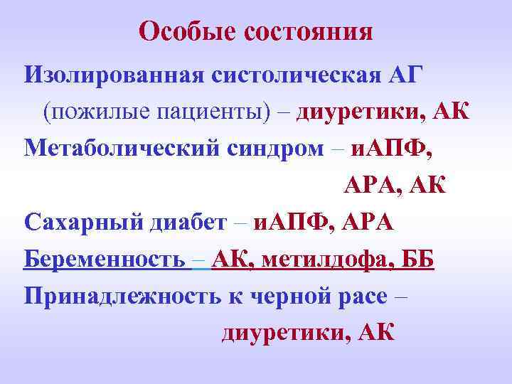 Особые состояния Изолированная систолическая АГ (пожилые пациенты) – диуретики, АК Метаболический синдром – и.