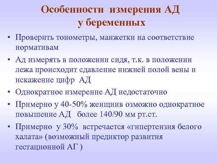 Особенности измерения АД у беременных • Проверить тонометры, манжетки на соответствие нормативам • Ад