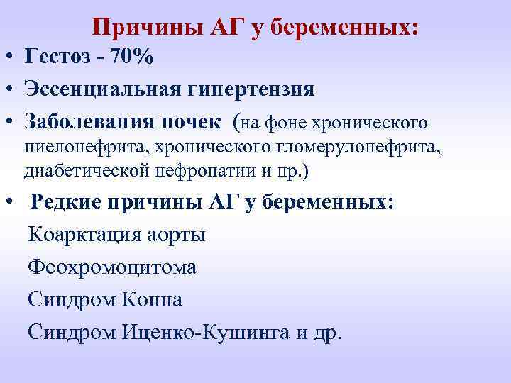 Причины АГ у беременных: • Гестоз - 70% • Эссенциальная гипертензия • Заболевания почек