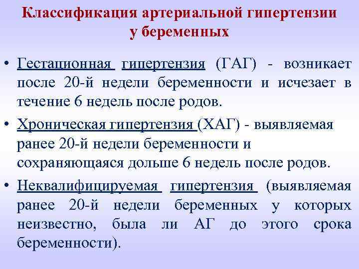 Гсд после беременности. Гестационная артериальная гипертензия при беременности. Классификация артериальной гипертензии у беременных. Классификация артериальной гипертонии при беременности. Артериальная гипертензия после родов.