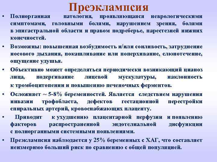 Преэклампсия • Полиорганная патология, проявляющаяся неврологическими симптомами, головными болями, нарушением зрения, болями в эпигастральной