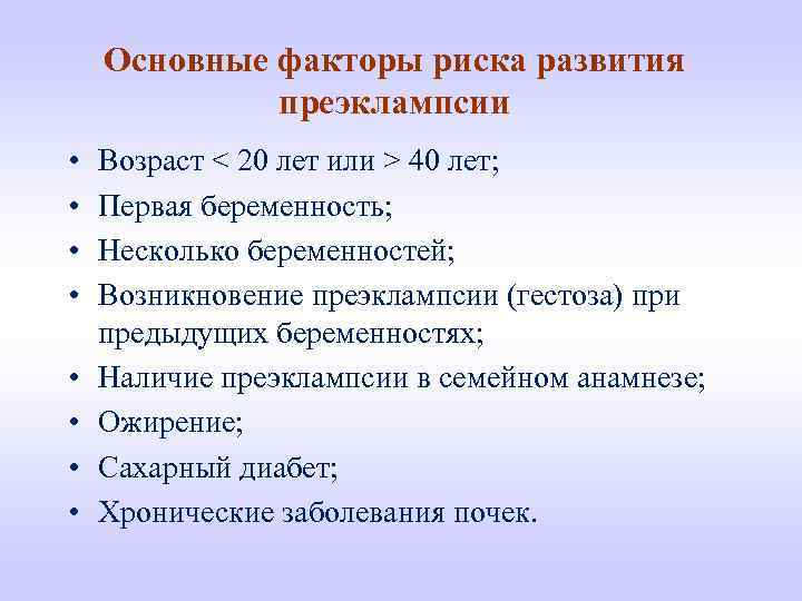 Основные факторы риска развития преэклампсии • • Возраст < 20 лет или > 40