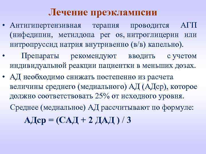 Лечение преэклампсии • Антигипертензивная терапия проводится АГП (нифедипин, метилдопа per os, нитроглицерин или нитропруссид