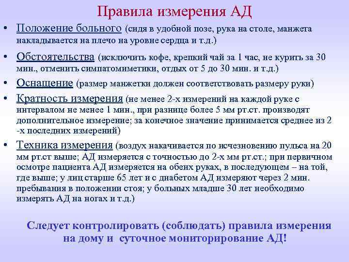 Правила измерения АД • Положение больного (сидя в удобной позе, рука на столе, манжета