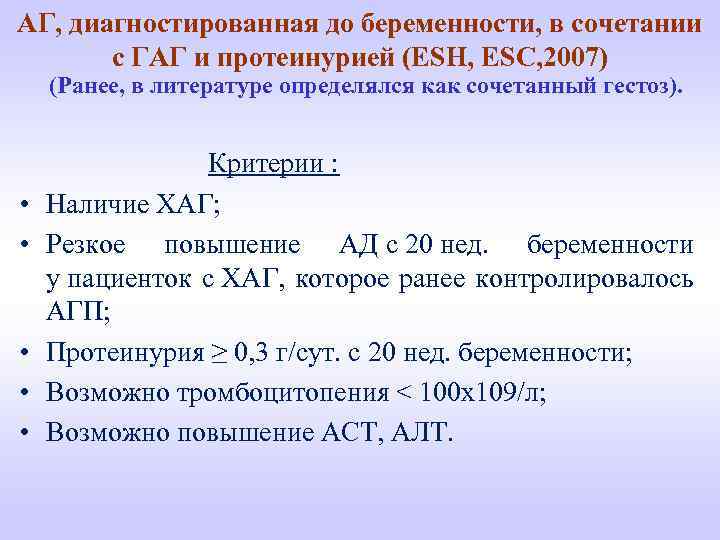 АГ, диагностированная до беременности, в сочетании с ГАГ и протеинурией (ESH, ESC, 2007) (Ранее,