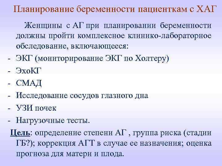 Планирование беременности пациенткам с ХАГ Женщины с АГ при планировании беременности должны пройти комплексное