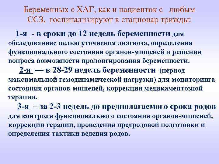 Беременных с ХАГ, как и пациенток с любым ССЗ, госпитализируют в стационар трижды: 1