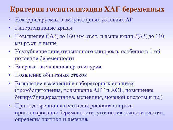 Критерии госпитализации ХАГ беременных • Некорригируемая в амбулаторных условиях АГ • Гипертензивные кризы •