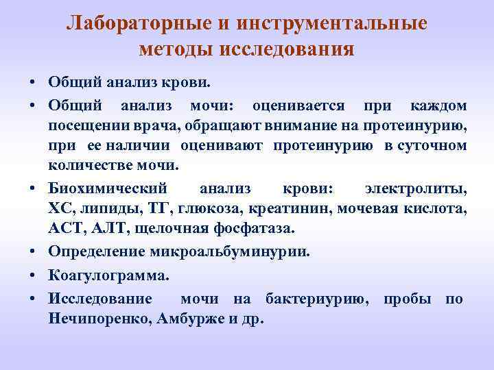 Лабораторные и инструментальные методы исследования • Общий анализ крови. • Общий анализ мочи: оценивается