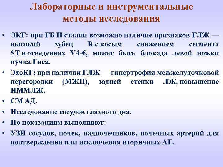 Лабораторные и инструментальные методы исследования • ЭКГ: при ГБ II стадии возможно наличие признаков