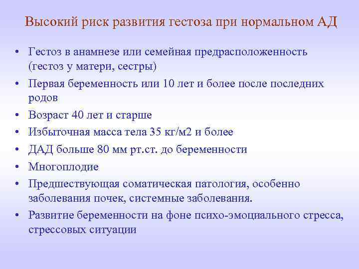 Высокий риск развития гестоза при нормальном АД • Гестоз в анамнезе или семейная предрасположенность
