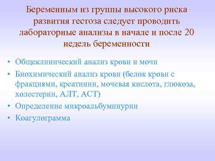 Беременным из группы высокого риска развития гестоза следует проводить лабораторные анализы в начале и