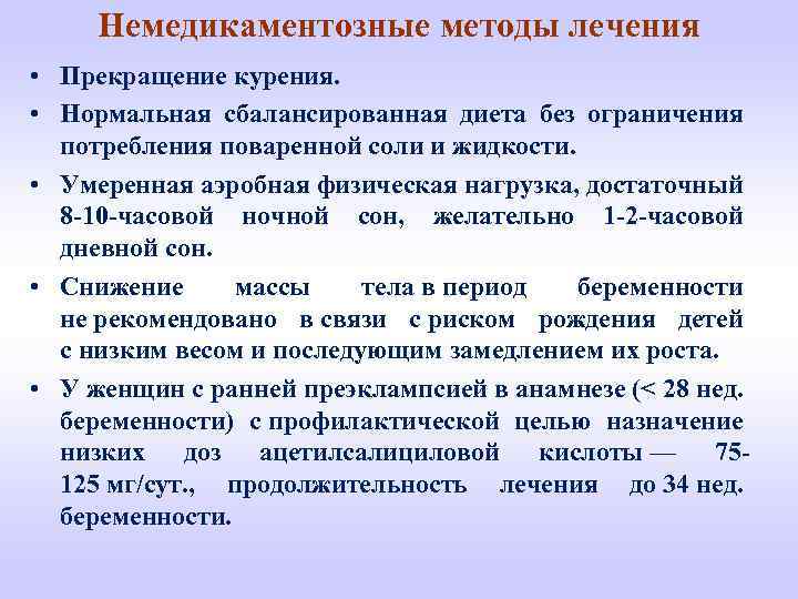 Немедикаментозные методы лечения • Прекращение курения. • Нормальная сбалансированная диета без ограничения потребления поваренной