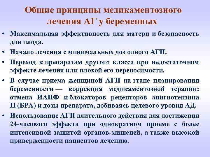 Общие принципы медикаментозного лечения АГ у беременных • Максимальная эффективность для матери и безопасность