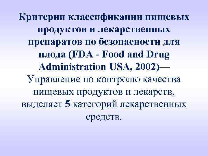 Критерии классификации пищевых продуктов и лекарственных препаратов по безопасности для плода (FDA - Food