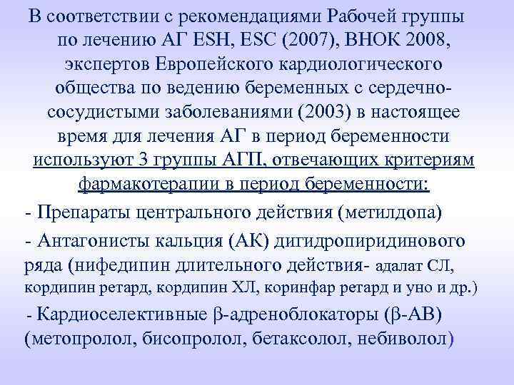  В соответствии с рекомендациями Рабочей группы по лечению АГ ESH, ESC (2007), ВНОК