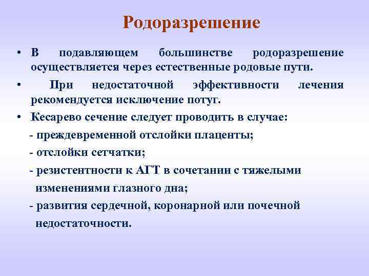 Родоразрешение • В подавляющем большинстве родоразрешение осуществляется через естественные родовые пути. • При недостаточной