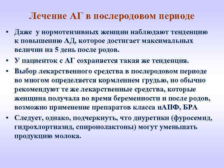 Лечение АГ в послеродовом периоде • Даже у нормотензивных женщин наблюдают тенденцию к повышению