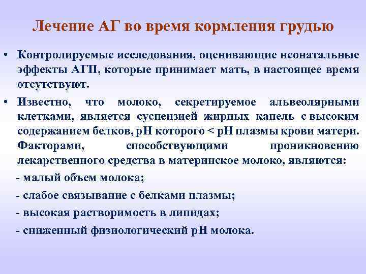 Лечение АГ во время кормления грудью • Контролируемые исследования, оценивающие неонатальные эффекты АГП, которые