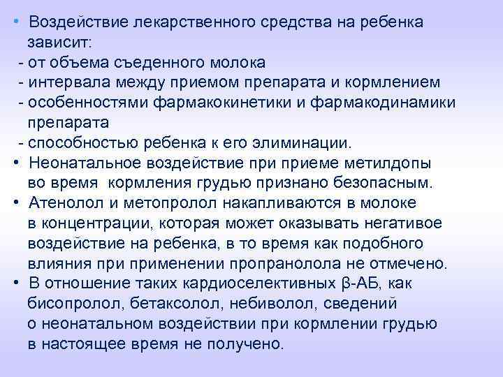  • Воздействие лекарственного средства на ребенка зависит: - от объема съеденного молока -