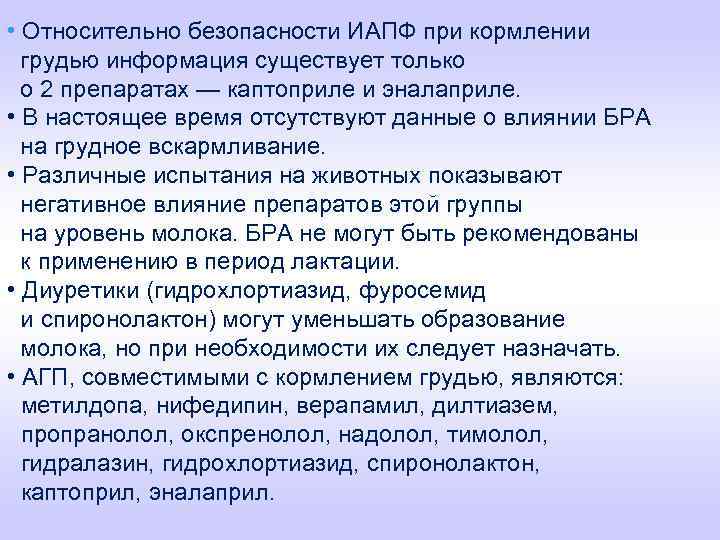  • Относительно безопасности ИАПФ при кормлении грудью информация существует только о 2 препаратах