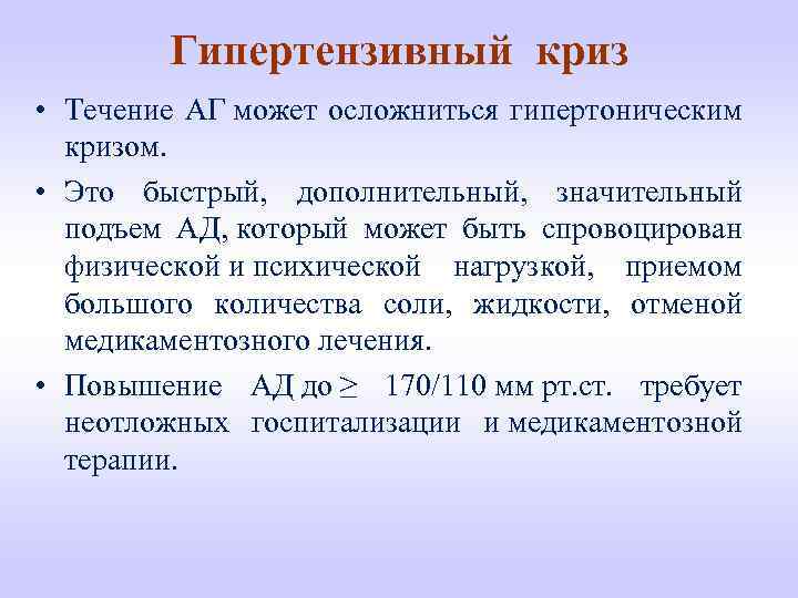 Гипертензивный криз • Течение АГ может осложниться гипертоническим кризом. • Это быстрый, дополнительный, значительный