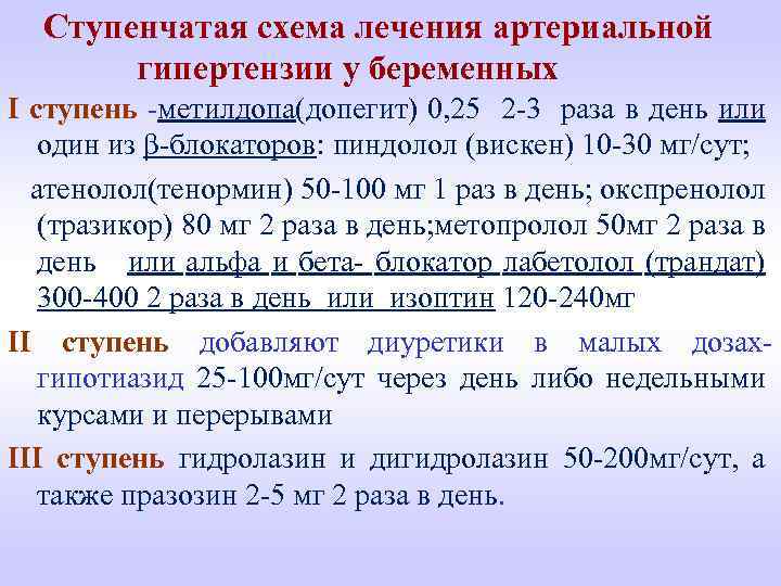  Ступенчатая схема лечения артериальной гипертензии у беременных I ступень -метилдопа(допегит) 0, 25 2
