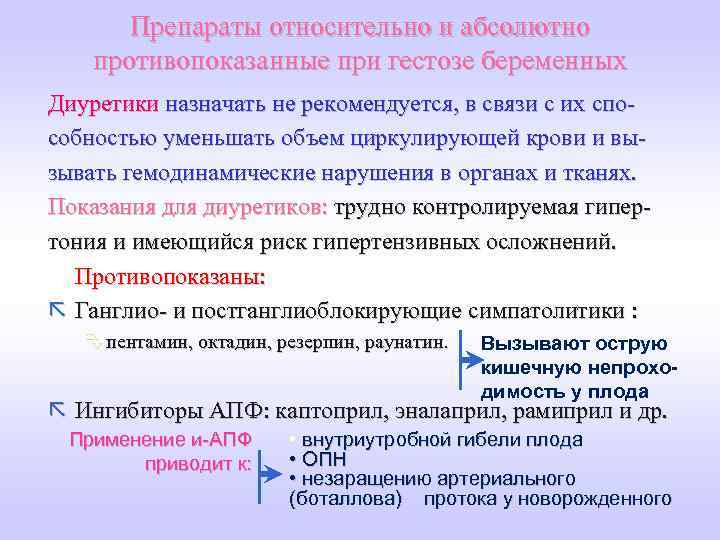 Препараты относительно и абсолютно противопоказанные при гестозе беременных Диуретики назначать не рекомендуется, в связи