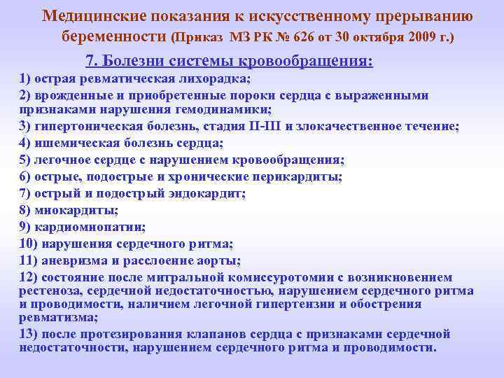 Медицинские показания к искусственному прерыванию беременности (Приказ МЗ РК № 626 от 30 октября