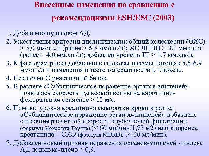 Внесенные изменения по сравнению с рекомендациями ESH/ESC (2003) 1. Добавлено пульсовое АД. 2. Ужесточены