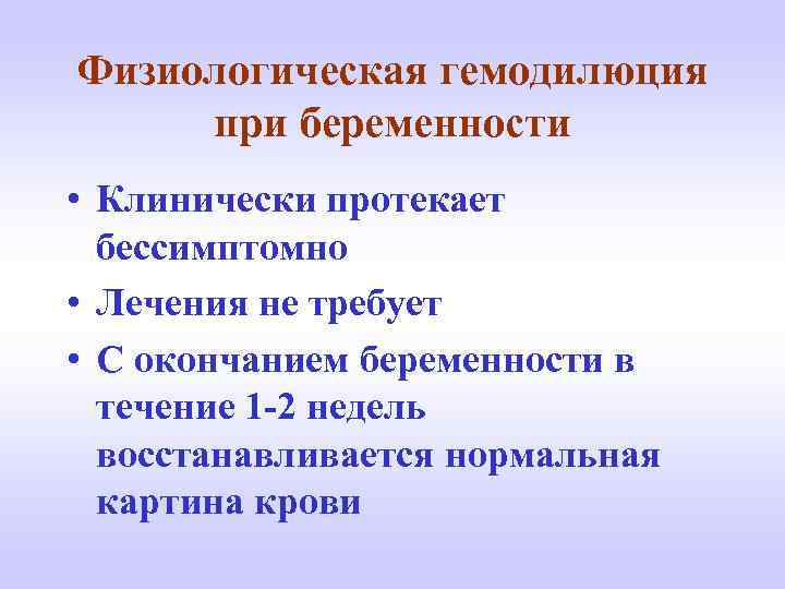 Физиологическая гемодилюция при беременности • Клинически протекает бессимптомно • Лечения не требует • С