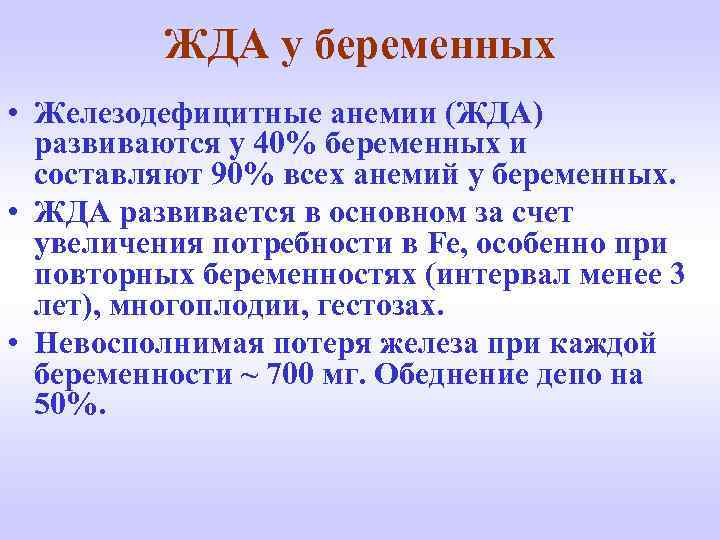 ЖДА у беременных • Железодефицитные анемии (ЖДА) развиваются у 40% беременных и составляют 90%