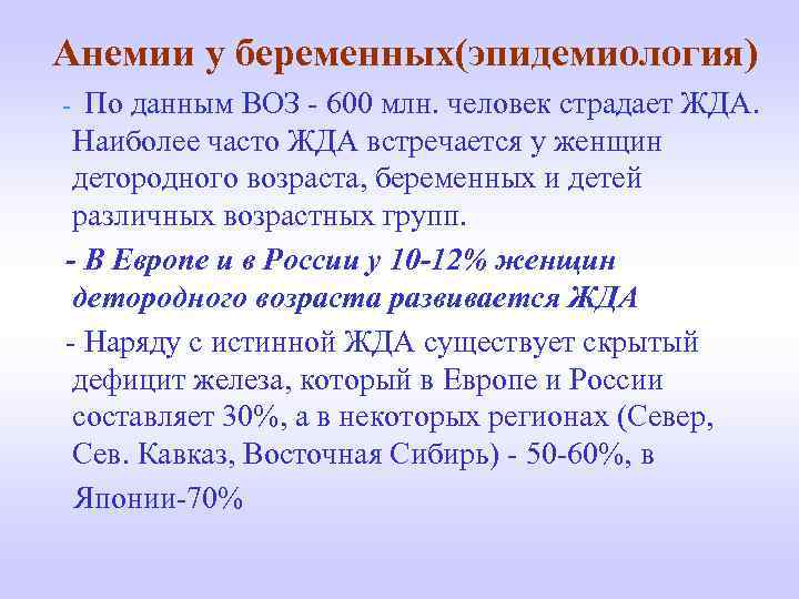 Анемии у беременных(эпидемиология) - По данным ВОЗ - 600 млн. человек страдает ЖДА. Наиболее