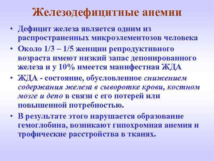 Железодефицитные анемии • Дефицит железа является одним из распространенных микроэлементозов человека • Около 1/3