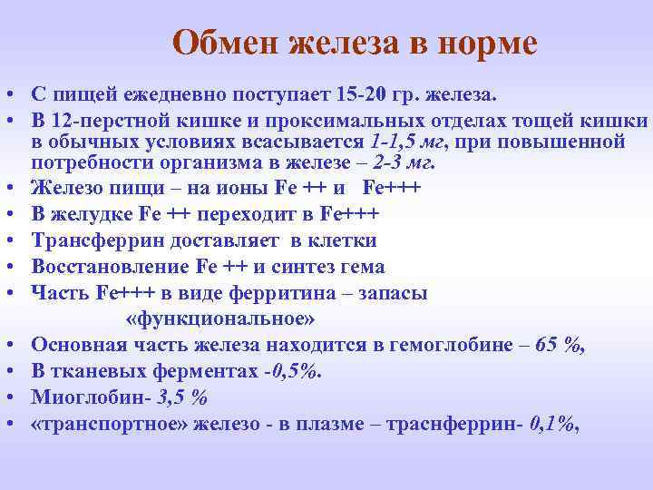 Обмен железа в норме • С пищей ежедневно поступает 15 -20 гр. железа. •