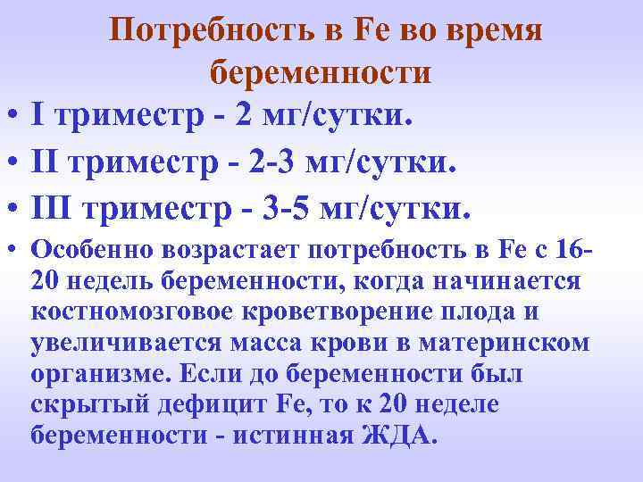  Потребность в Fe во время беременности • I триместр - 2 мг/сутки. •