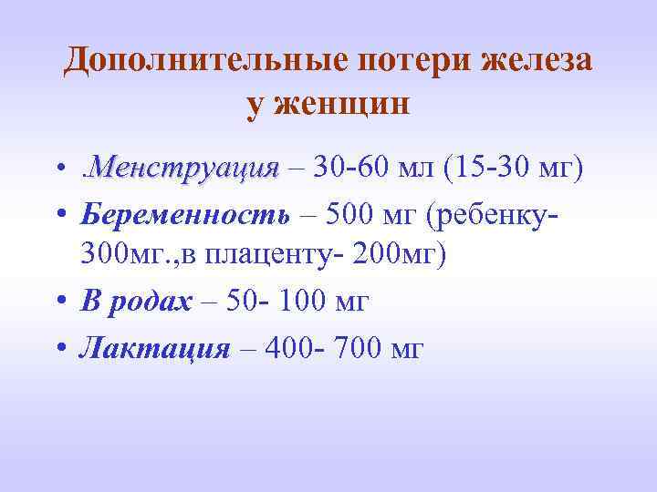 Дополнительные потери железа у женщин • . Менструация – 30 -60 мл (15 -30