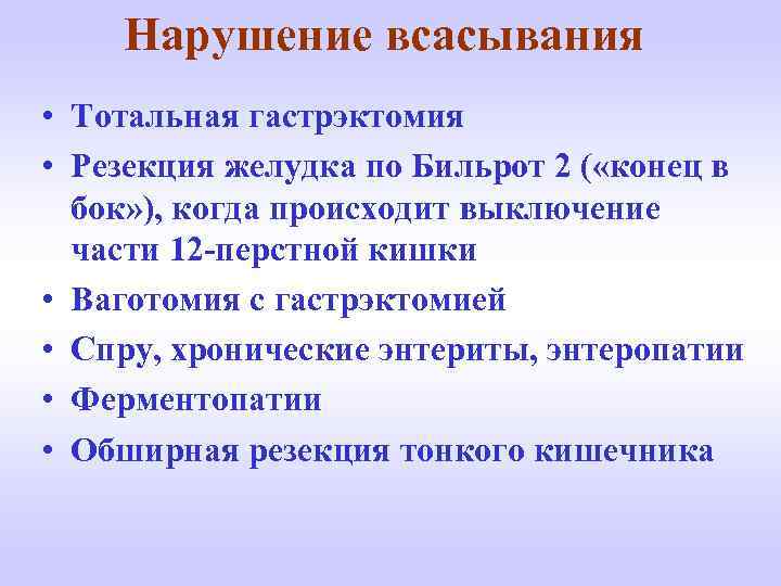 Нарушение всасывания • Тотальная гастрэктомия • Резекция желудка по Бильрот 2 ( «конец в