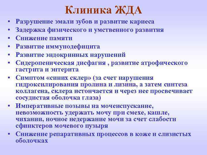 Клиника ЖДА • • • Разрушение эмали зубов и развитие кариеса Задержка физического и