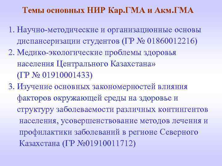 Темы основных НИР Кар. ГМА и Акм. ГМА 1. Научно-методические и организационные основы диспансеризации