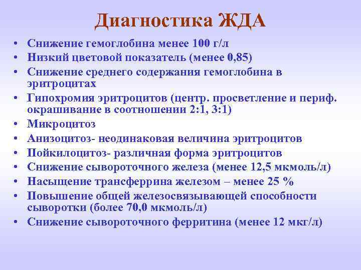 Диагностика ЖДА • Снижение гемоглобина менее 100 г/л • Низкий цветовой показатель (менее 0,