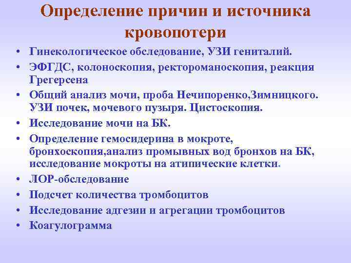 Определение причин и источника кровопотери • Гинекологическое обследование, УЗИ гениталий. • ЭФГДС, колоноскопия, ректороманоскопия,