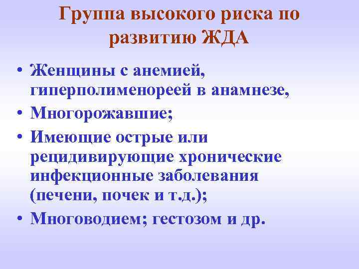 Группа высокого риска по развитию ЖДА • Женщины с анемией, гиперполименореей в анамнезе, •