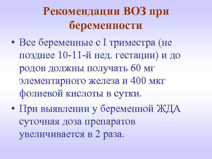 Рекомендации ВОЗ при беременности • Все беременные с І триместра (не позднее 10 -11
