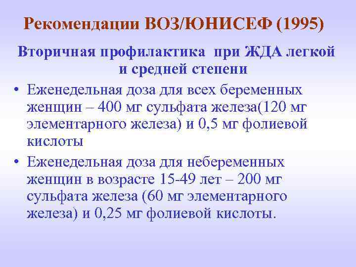 Рекомендации ВОЗ/ЮНИСЕФ (1995) Вторичная профилактика при ЖДА легкой и средней степени • Еженедельная доза
