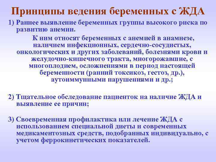 Принципы ведения беременных с ЖДА 1) Раннее выявление беременных группы высокого риска по развитию