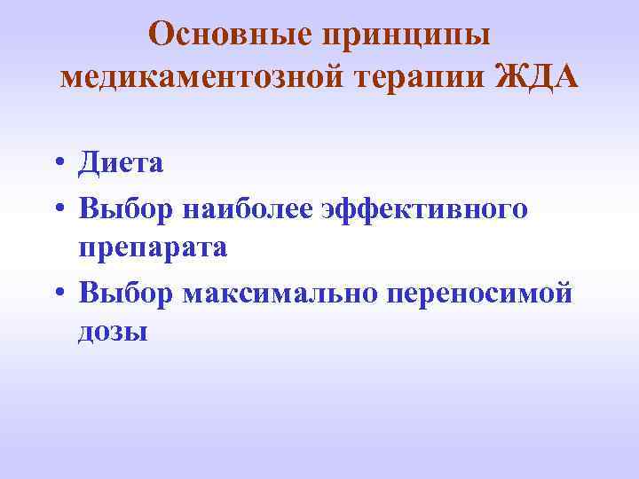 Основные принципы медикаментозной терапии ЖДА • Диета • Выбор наиболее эффективного препарата • Выбор