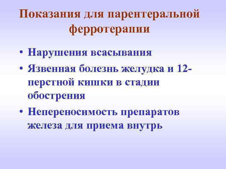 Показания для парентеральной ферротерапии • Нарушения всасывания • Язвенная болезнь желудка и 12 перстной