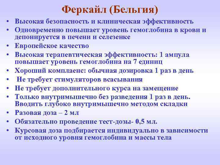 Феркайл (Бельгия) • Высокая безопасность и клиническая эффективность • Одновременно повышает уровень гемоглобина в